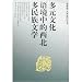 多元文化語境中的西北多民族文学(中国語)