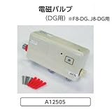 簡易水洗便器 F8-DG、J8-DG用 電磁バルブ A12505