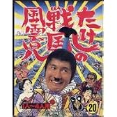 たけしの戦国風雲児
