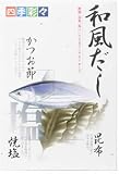 四季彩々和風だし 8g×32袋