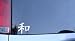 Kanji for Peace/Harmony Vinyl Sticker - White