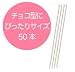 ロリポップスティック50本