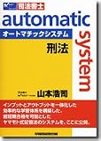 オートマチックシステム刑法―司法書士