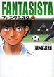ファンタジスタ 4 (小学館文庫 くG 4)