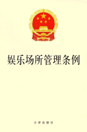 娱乐场所管理条例图片\/大图欣赏