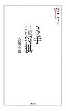 ３手詰将棋 将棋パワーアップシリーズ