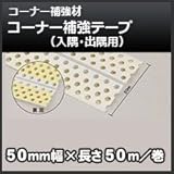 四国化成 コーナー補強テープ(入隅・出隅用)