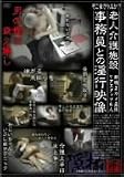 そこまでヤルか!?老人介護施設 事務員との淫行映像