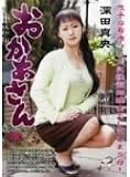 おかあさん 深田真央
