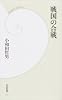 戦国の合戦 (学研新書)