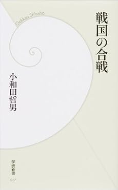 戦国の合戦 (学研新書)