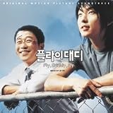 フライダディ 韓国映画OST (韓国盤)