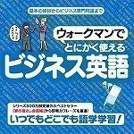 ウォークマンでとにかく使えるビジネス英語