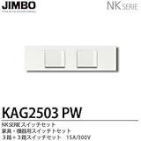 【JIMBO】NKシリーズ配線器具　NKシリーズ適合器具　３路＋３路スイッチセット　KAG2503(PW)