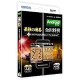 最強の囲碁&金沢将棋 オンラインCPU対戦