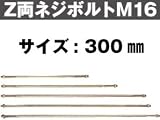 Z(ゼット) Z両ネジボルトM16 416-2300 (10本)