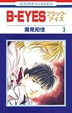B-EYES 3 (花とゆめCOMICS)
