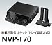 �O�m�d�@ �ԍڗp��t���L�b�g NVP-T70 NVP-T70