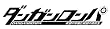 ダンガンロンパ 希望の学園と絶望の高校生