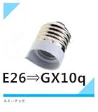 口金変換アダプター　E26⇒GX10q