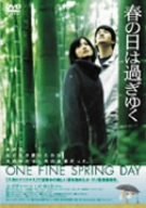 春の日は過ぎゆく [DVD]