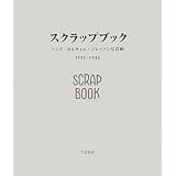 スクラップブック1932-1946 アンリ・カルティエ=ブレッソン写真帖