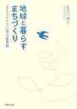 地球と暮らすまちづくり―スイス・ドイツに学ぶ近自然-