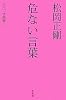 松岡正剛 危ない言葉―セイゴオ語録〈1〉 (セイゴオ語録 1)