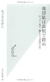 地団駄は島根で踏め (光文社新書)