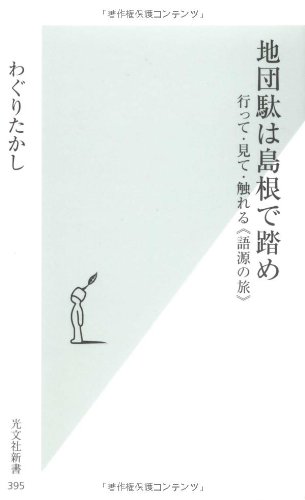 地団駄は島根で踏め (光文社新書)