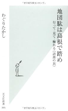 地団駄は島根で踏め (光文社新書)