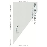 脳を鍛える筋トレ　PNFとはなにか (光文社新書)