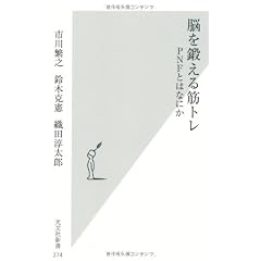脳を鍛える筋トレ　PNFとはなにか (光文社新書)