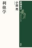 利他学 (新潮選書)