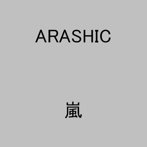 邦楽 ARASHIC 邦楽 ARASHIC ARASHIC - 嵐のアルバム - Apple Music