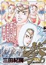 マネーの拳 6 (ビッグコミックス)