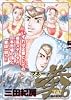 マネーの拳 6 (ビッグコミックス)