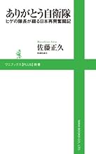 ありがとう自衛隊 ~ヒゲの隊長が綴る日本再興奮闘記~ (ワニブックスPLUS新書)