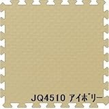 ジョイントクッション JQ-45 20枚セット 色 アイボリー サイズ 厚10mm×タテ450mm×ヨコ450mm／枚 20枚セット寸法（1800mm×2250mm） 【洗える】 【日本製】 【防炎】