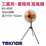 業務用扇風機 【テクノス 倉庫・工場 工業用扇風機 45cm KG-453R】 大型扇風機