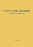 イメージ: 社会科学の理論と現代的課題―大淵利男先生追悼論文集