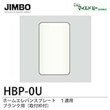 【JIMBO】ニューマイルドビーシリーズ　ホームエレガンスプレート　1連用　ブランク用プレート　HBP-0U