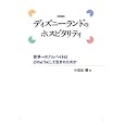 ディズニーランドのホスピタリティ<br>小松田 勝著 <br>長崎出版<br>1890円<br>ISBN:9784860954178