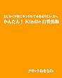 かんたん！Kindle自費出版 とにかく手軽にキンドルで本を売りたい方へ