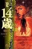 14歳 (12) (小学館文庫)