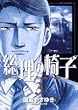 総理の椅子 3 (ビッグコミックス)
