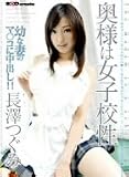  長澤つぐみ 奥様は女子校性幼な妻のマ○コに中出し!! [DVD]  