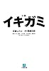 小説 イキガミ (小学館文庫)
