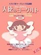 カスピ海ヨーグルトの乳酸菌 ヨーグルトの願い(5本入り)