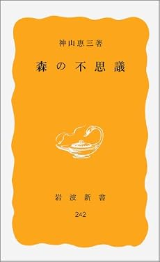 森の不思議 (岩波新書 黄版 242)